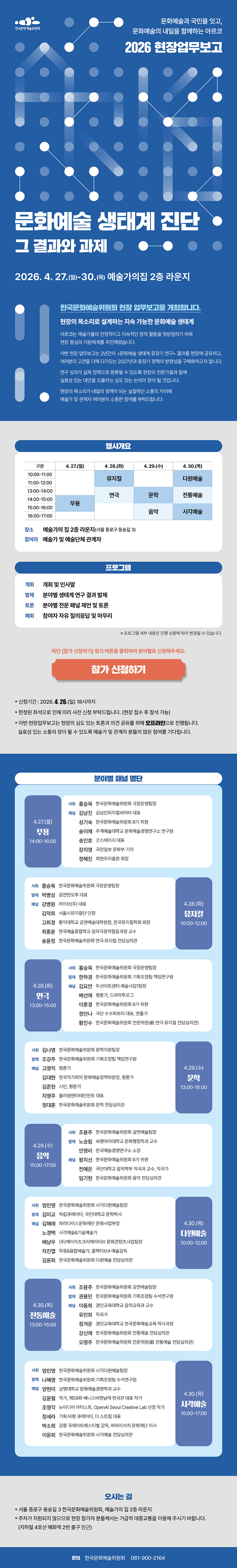 2026 한국문화예술위원회 현장업무보고 문화예술 생태계 진단, 그 결과와 과제(자세한 내용 아래 참조)