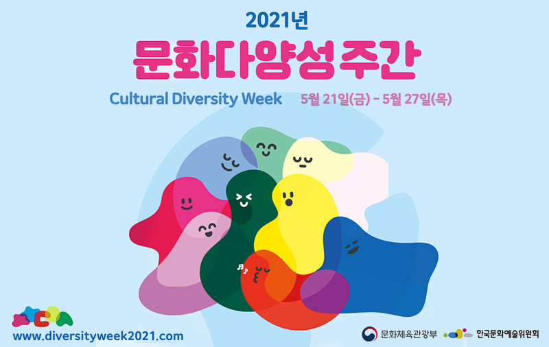 2021년 문화다양성 주간 5월21일(금)~5월27일(목)