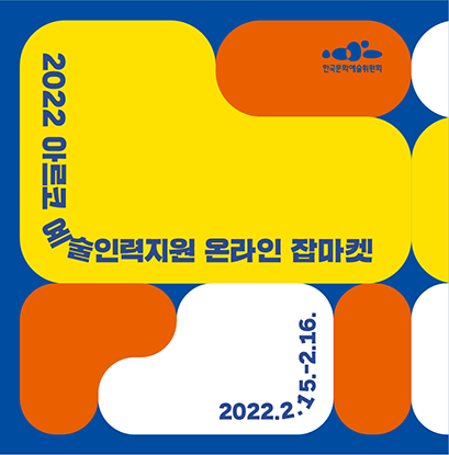 2022 아르코 예술인력지원 온라인 잡마켓 2022.2. 15. ~ 2. 16.
