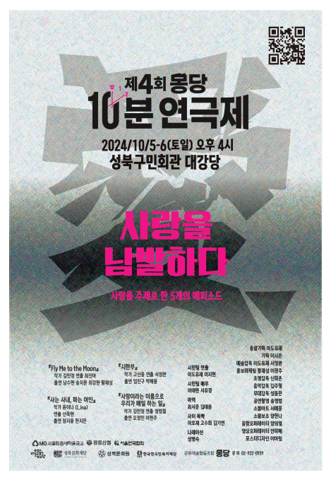 제4회 몽당10분연극제