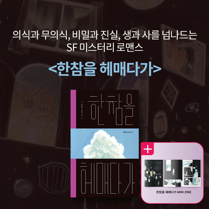 <한참을 헤매다가>