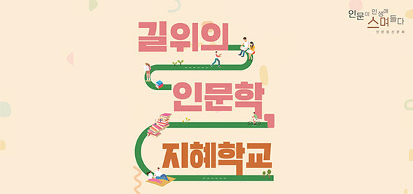 인문이 인생에 스며들다 인문정신문화, 길위의 인문학 지혜학교
