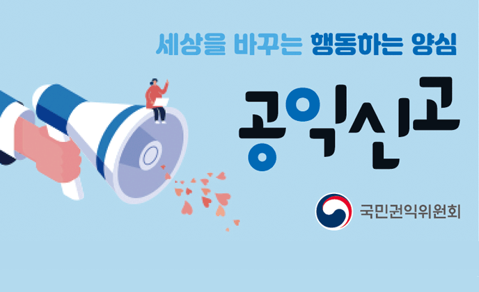 세상을 바꾸는 행동하는 양심 공익신고 