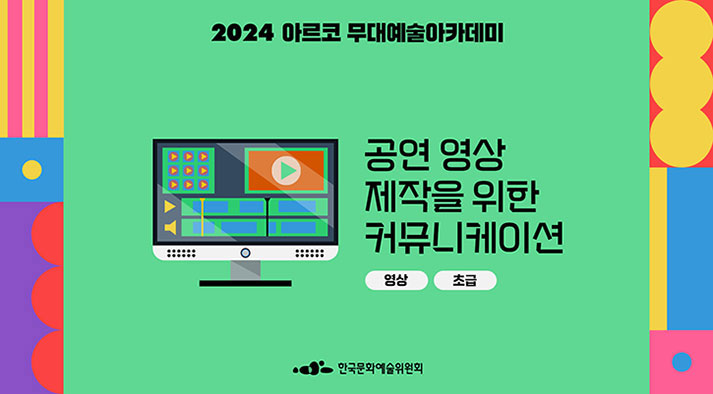 2024 아르코 무대예술아카데미, 공연 영상 제작을 위한 커뮤니케이션(영상,초급), 한국문화예술위원회