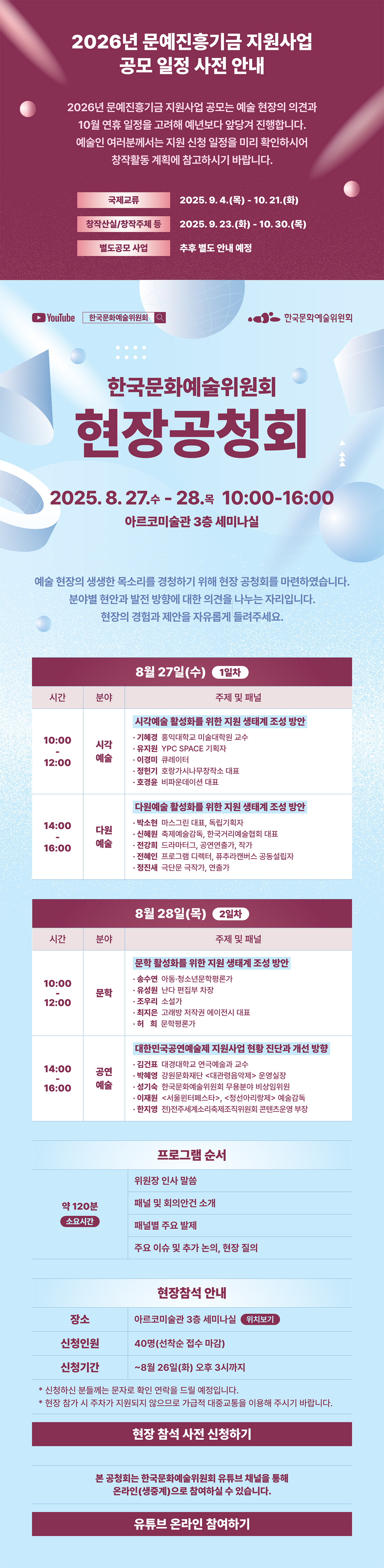 2026년 문예진흥기금 지원사업 공모 일정 및 [현장 공청회] 안내(자세한 내용은 아래 참조)