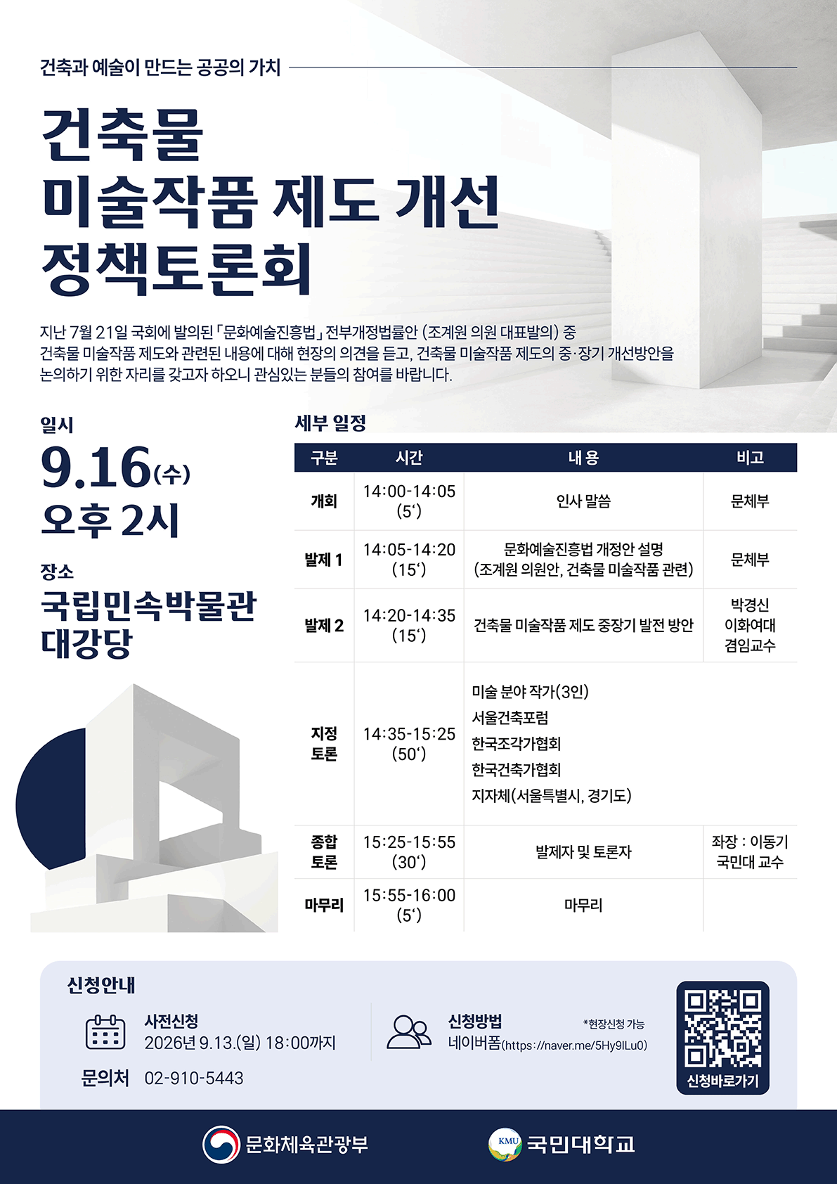 건축물 미술작품 제도 개선 정책토론회(자세한 내용은 아래 참조)