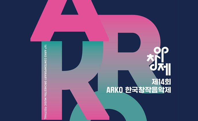 “동시대 작곡가의 꿈의 무대, 아르코한국창작음악제”