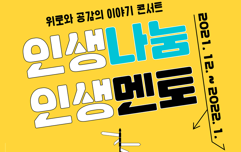 위로와 공감의 이야기 콘서트 인생나눔인생멘토(2021.12~2022.1)