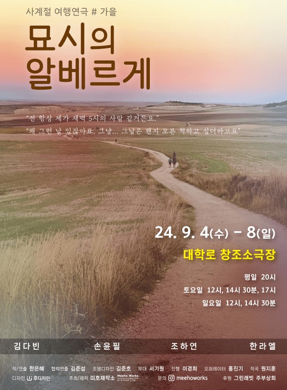 사계절여행연극 #가을 "묘시의 알베르게"
