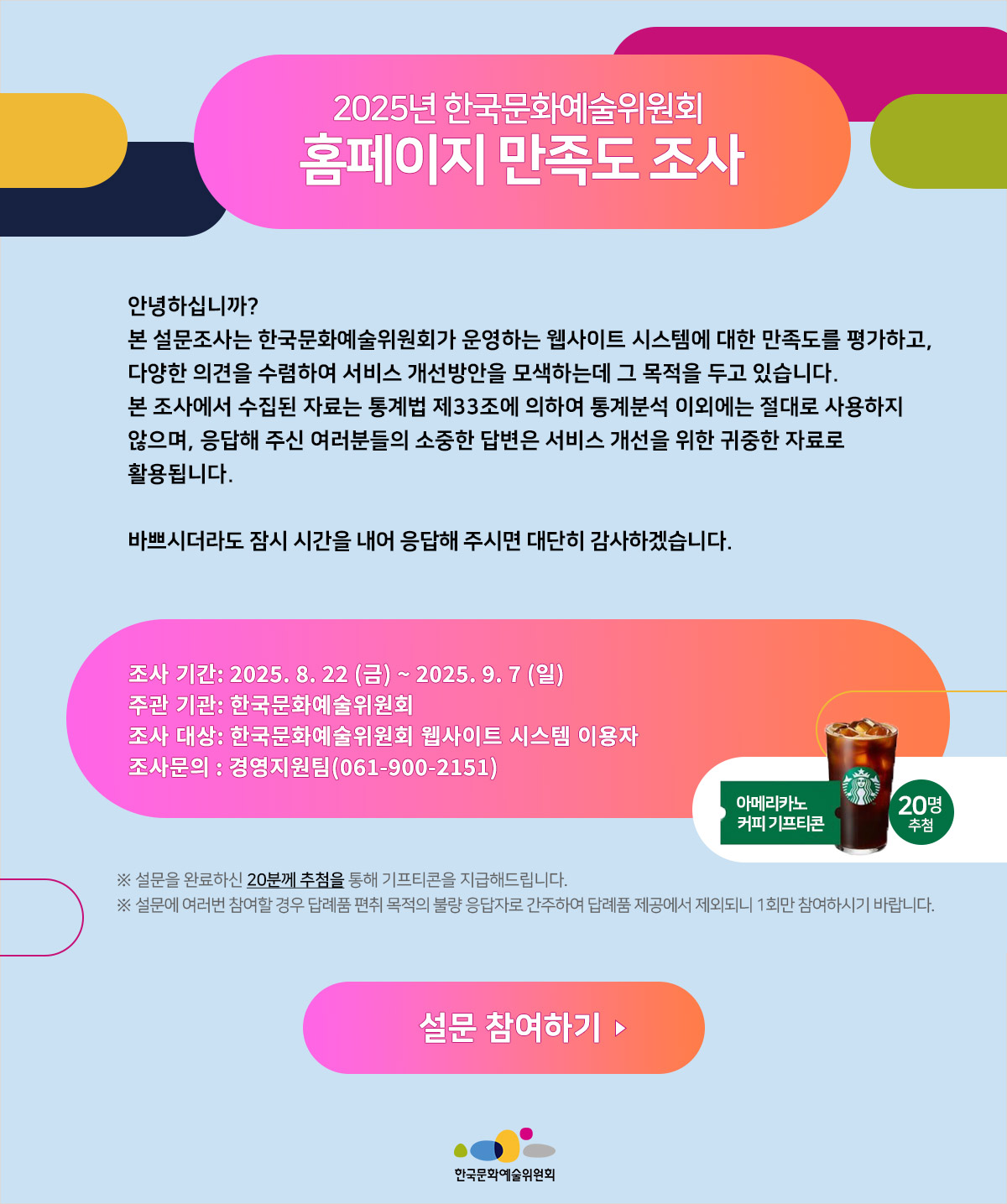 2025 한국문화예술위원회 홈페이지 만족도 조사(자세한 내용 아래 참조) 