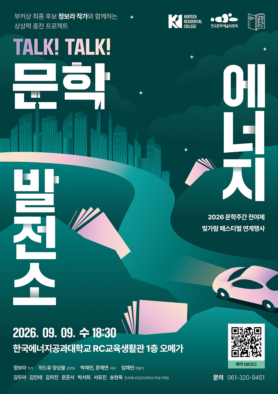 2026 문학주간 전야제 「Talk! Talk! 문학에너지발전소」(자세한 내용은 아래 참조)