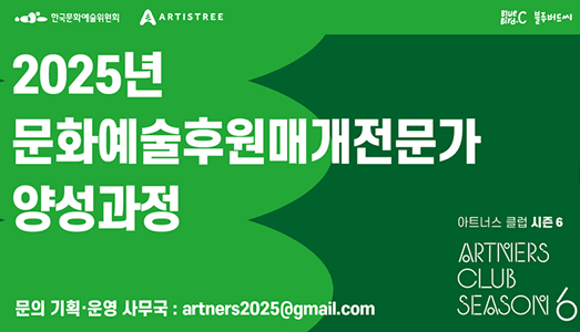 한국문화예술위원회, 문화예술후원매개전문가 양성과정 2025 '아트너스 클럽 시즌 6' 입문 교육 참여자 모집