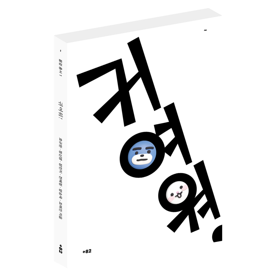 귀여움에 관한 질문들, <귀여워!>