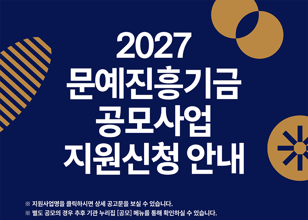 2026년 문예진흥기금 공모사업 한눈에 보기 1(자세한 내용 아래 참조)