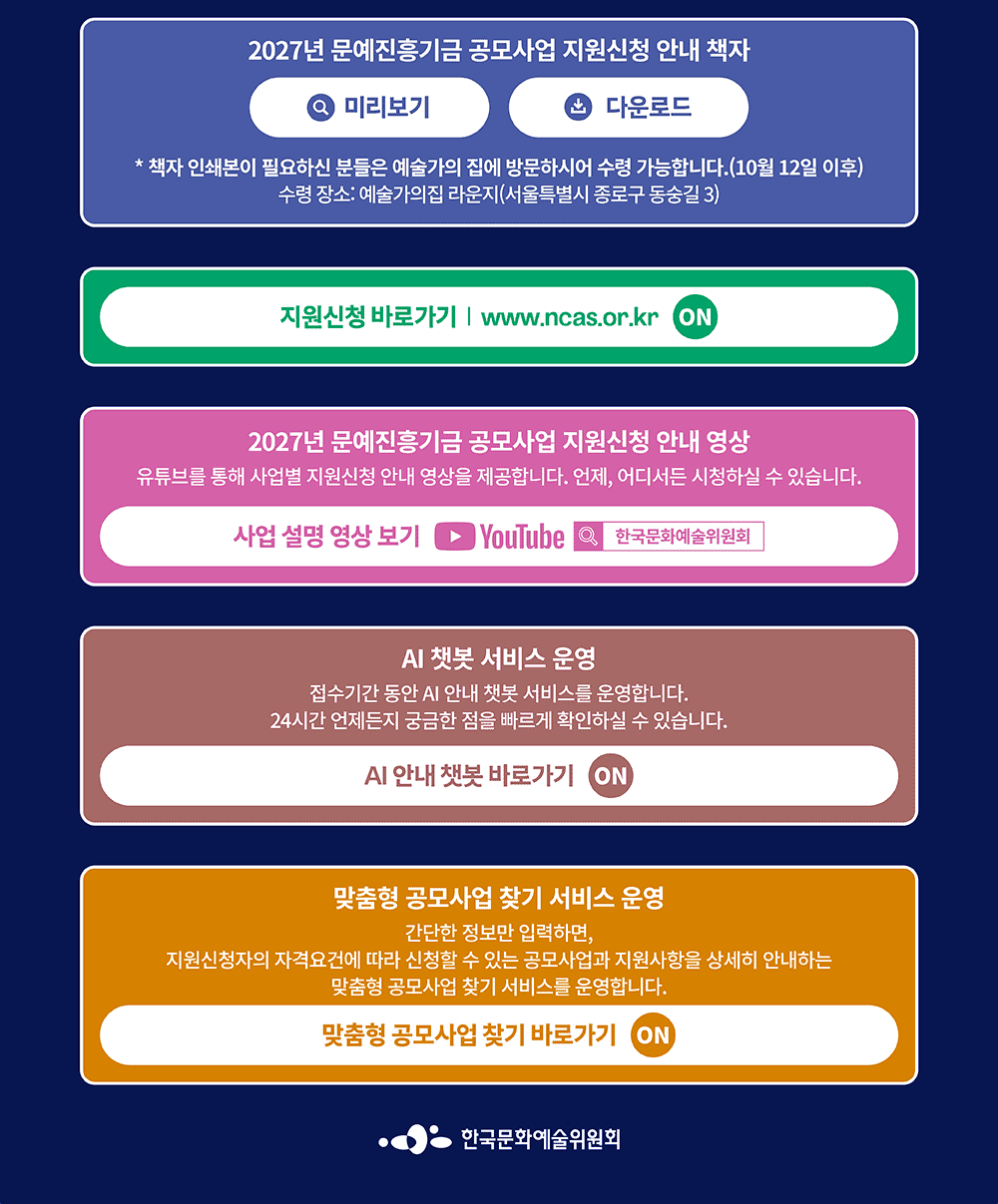 2026년 문예진흥기금 공모사업 한눈에 보기 3(자세한 내용 아래 참조)