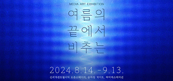 Media Art Exhibition 여름의 끝에서 비추는 / 2024. 8. 14.- 9.13. / 신세계센트럴시티 오픈스테이지, 승차장 게이트, 파미에스테이션