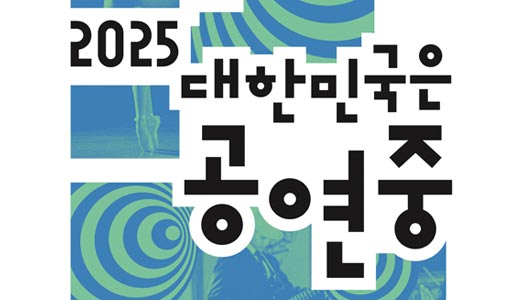 2025년 가을, 대한민국은 공연중