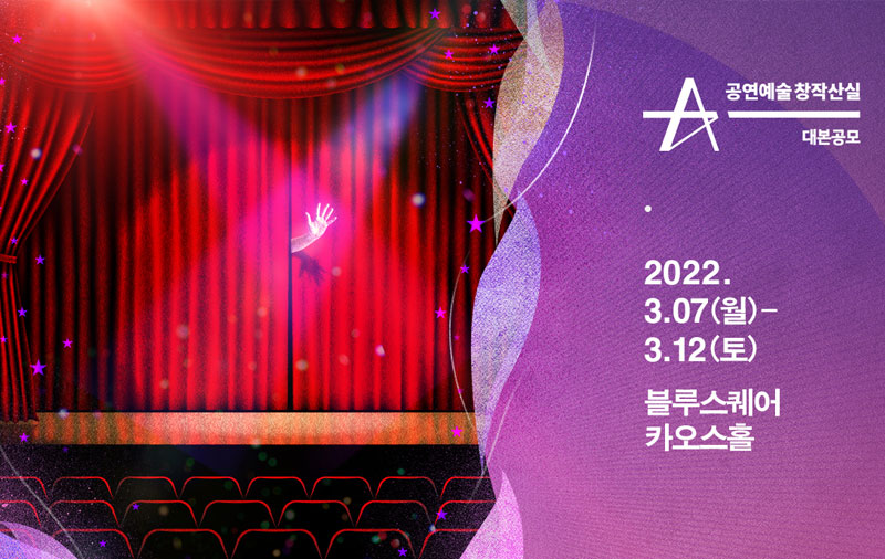 공연예술창작산실 대본공모 유통프로모션 대본의 발견 (2022.3.7.~3.12. 블루스퀘어  카오스홀 )연극창작뮤지컬