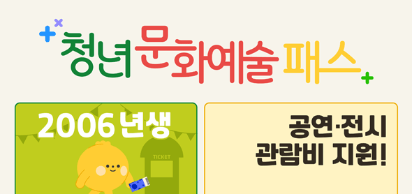 한국문화예술위원회, 19세 청년(2006년생)에게 공연·전시 관람비 1인당 최대 15만원 지원