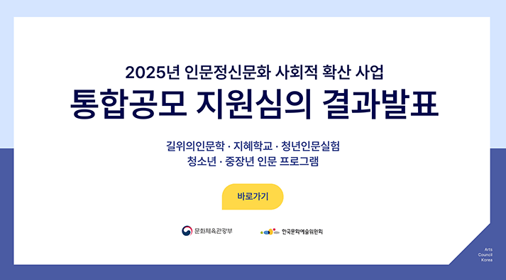2025년 인문정신문화 사회적 확산 사업 통합공모 지원심의 결과발표(길 위의 인문학,지혜학교,청년인문실험,청소년인문프로그램,중장년인문프로그램)