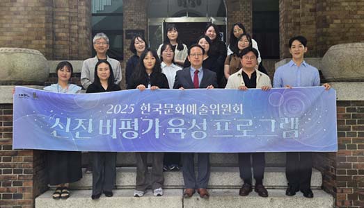 한국문화예술위원회,  2025년‘신진 비평가 육성 프로그램’ 운영