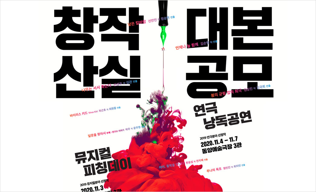 창작산실 대본공 연극낭독공연(2019연극분야 선정작 2020.11.4-11.7동양예술극장3관),뮤지컬피칭데이(2019뮤지컬분야선정작 2020.11.3 동양예술극장 2관)