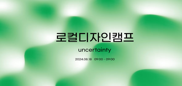 한국문화예술위원회, 강원 태백시 탄탄 마을관리 사회적협동조합, <로컬디자인캠프: 불확실성> 개최