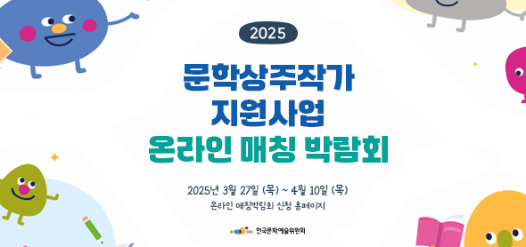 작가님! 우리 동네 도서관에서 만나요!  아르코, 도서관·서점·문학관에서 문학큐레이터로 일할 상주작가 모집
