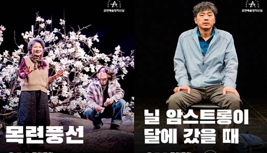 <목련풍선>, <닐 암스트롱이 달에 갔을 때> 창작산실 연극, 국립극단 온라인 극장서 다시 만난다