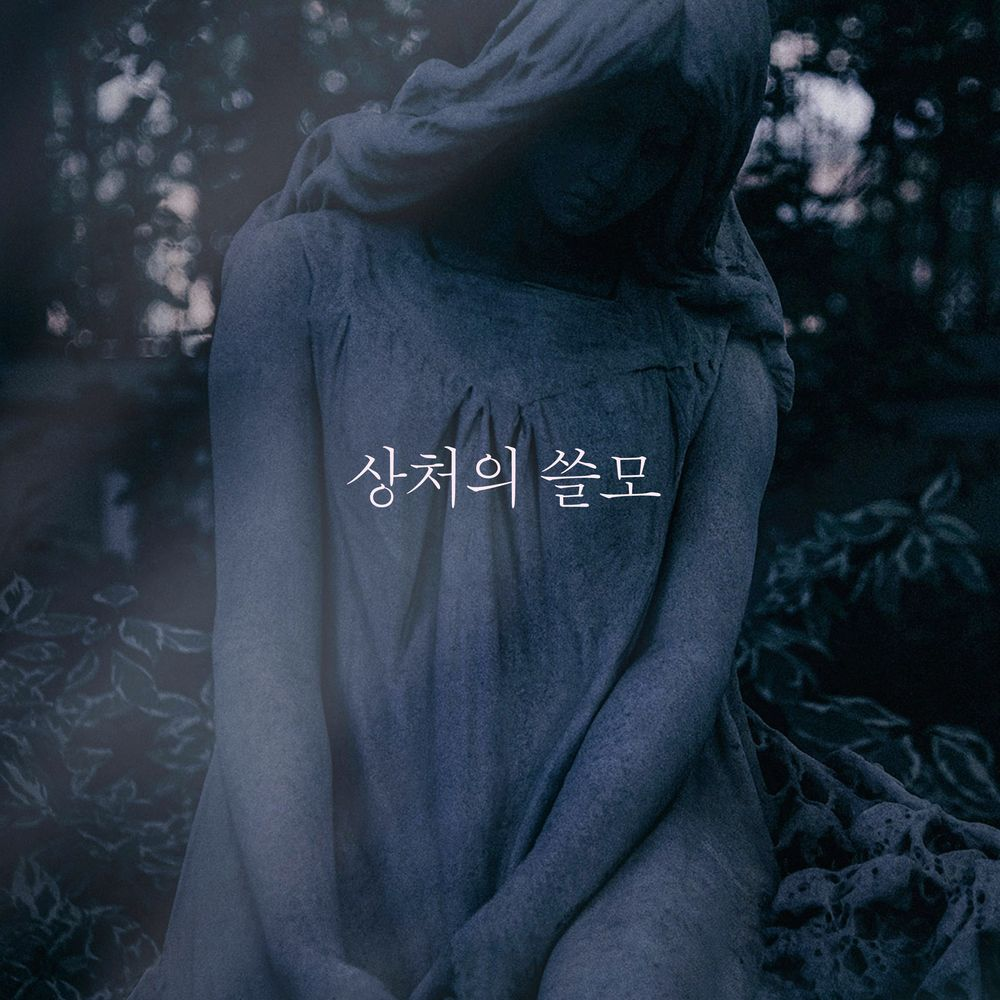 상처의 쓸모: 가정 폭력 트라우마를 넘어