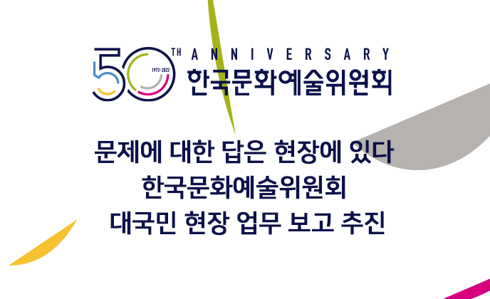 문제에 대한 답은 현장에 있다 한국문화예술위원회 대국민 현장 업무 보고 추진