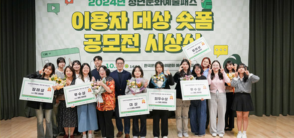 한국문화예술위원회, 2024년 청년문화예술패스 사업 이용자 대상 숏폼 공모전 시상식 성료