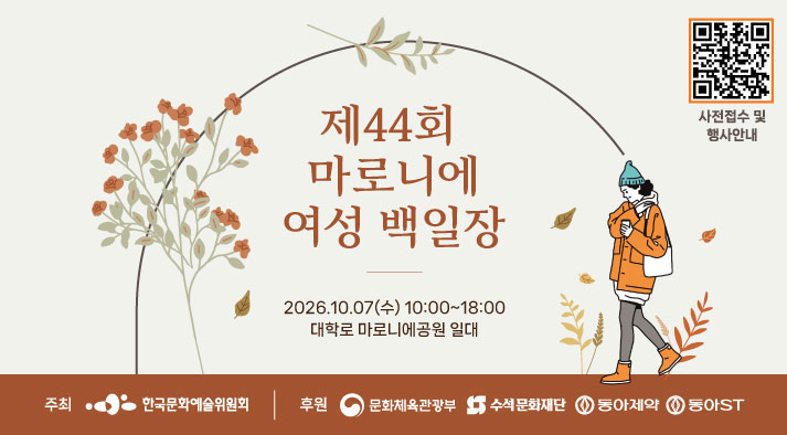 - 제44회 마로니에여성백일장 - 2026. 10. 07.(수) 10:00~18:00 - 대학로 마로니에공원 일대 - 주최 : 한국문화예술위원회 - 후원 : 문화체육관광부, 수석문화재단, 동아제약, 동아ST - 사전접수 및 행사안내 :https://munjang.or.kr/board.es?mid=a12900000000&bid=0023&act=view&ord=B&list_no=112703&nPage=1&c_page=