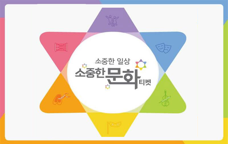 소중한 일상 소중한문화티켓