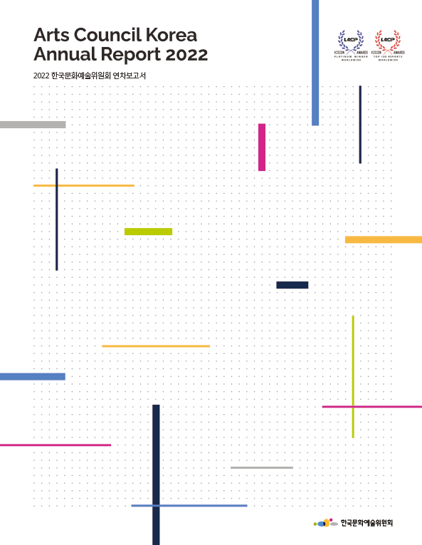 2022년도 한국문화예술위원회 연차보고서(국문,ENG)