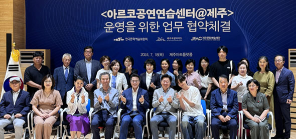 예술위, 제주도청-제주문화예술재단과  공연예술 연습공간 사업 협약(MOU) 체결