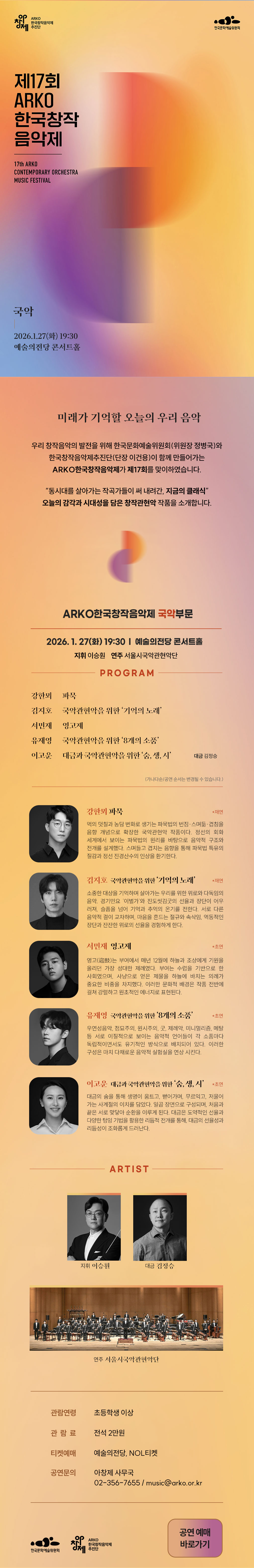 제17회 ARKO한국창작음악제 17th ARKO CONTEMPORARY ORCHESTRA MUSIC FESTIVAL(자세한 내용은 아래 참조)