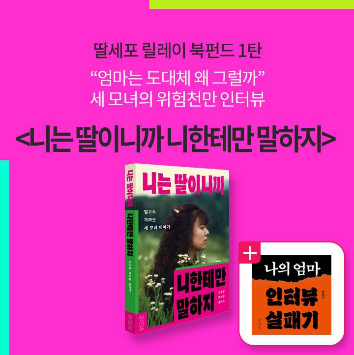 <니는 딸이니까 니한테만 말하지>