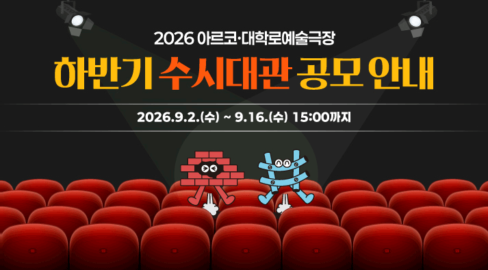 2026년 아르코·대학로예술극장 하반기 수시대관 공모 안내 2026.9.2.(수) ∼ 9.16.(수) 15:00까지