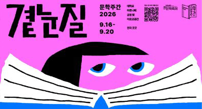  [문학주간2026] 곁눈질 일시 : 2026. 9. 16.(수) - 9. 20.(일) 장소 : 대학로 마로니에 공원 및 아르코 공간, 전국 곳곳 장소 및 프로그램 안내 QR : https://app.notion.com/p/2026-3910d0a0c9a6807792fcd6aa2418845b