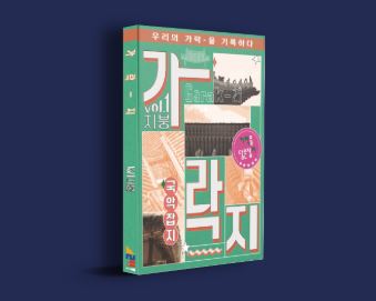 들어는 봤나, 국악잡지 <가락-지> 창간호
