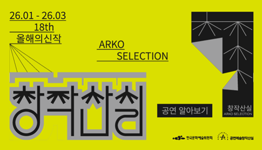 가상현실부터 실존인물 이야기까지... 새해 공연예술 무대 여는 ‘18회 공연예술창작산실’