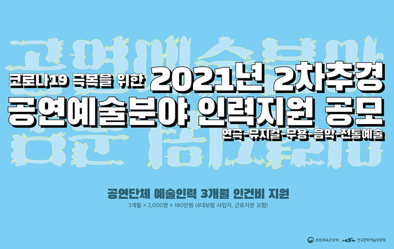 예술위, 2차추경 “공연예술분야 인력 2,000명 지원”