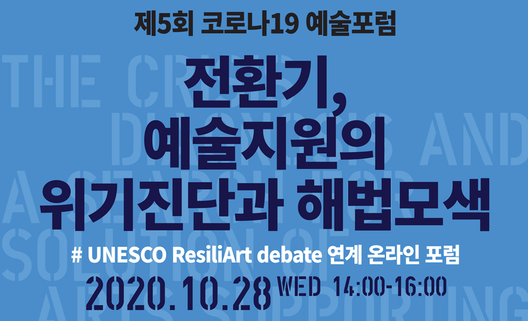 제5회 코로나19 예술포럼 전환기, 예술지원의 위기진단과 해법모색(10.28 개최)