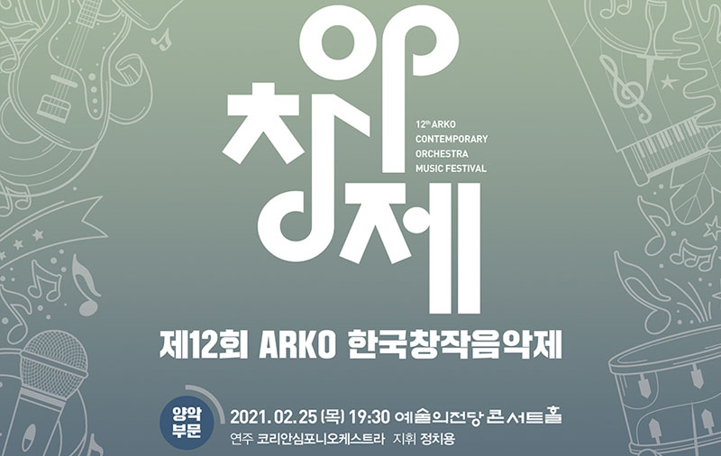 제12회 ARKO 한국창작음악제 양악부문 : 2021년 2월25일(목) 오후 7시30분 예술의전당 콘서트홀  연주:코리안심포니오케스트라  지휘:정치용
