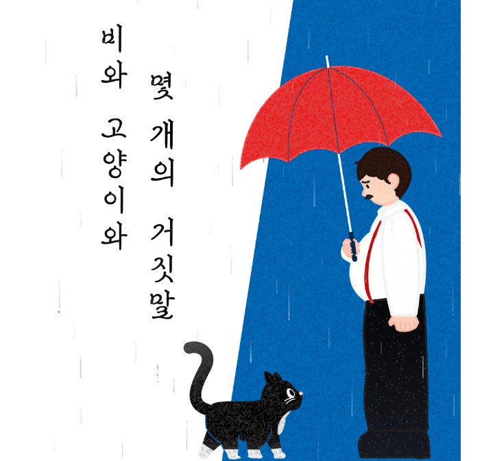 비와 고양이와 몇 개의 거짓말