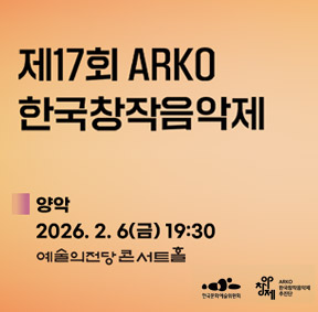 제17회 ARKO한국창작음악제 (양악부문)