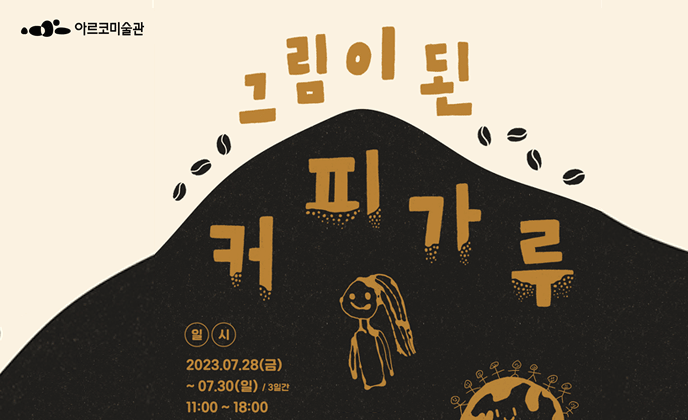 2023 아르코미술관 (예술로(路)소풍)《그림이 된 커피가루》어린이·가족 작품 전시 개최