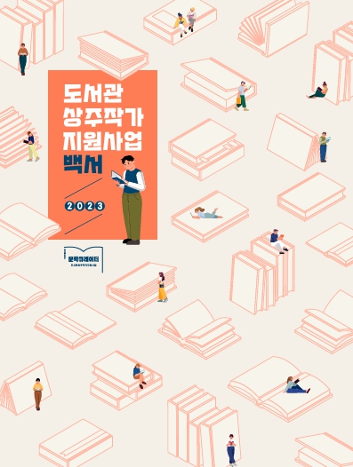 2023년 도서관 상주작가 지원사업 백서