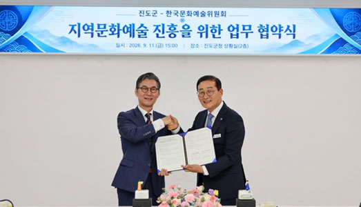한국문화예술위원회-진도군 지역문화예술 진흥을 위한 업무협약(MOU) 체결